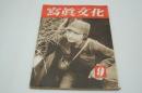 写真文化　昭和18年9月号