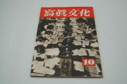 写真文化　昭和18年10月号