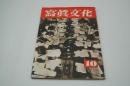 写真文化　昭和18年10月号
