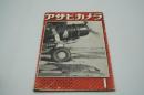 アサヒカメラ　昭和17年1月号