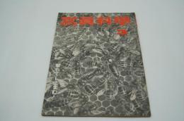 写真科学　昭和19年3月号