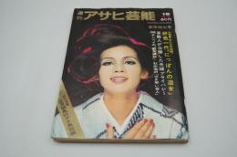 週刊アサヒ芸能　昭和44年1月5日号 新年特別号