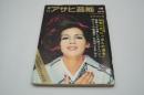 週刊アサヒ芸能　昭和44年1月5日号 新年特別号 通巻1178号