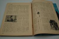 週刊アサヒ芸能　昭和44年1月5日号 新年特別号