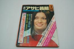 週刊アサヒ芸能　昭和49年3月14日号