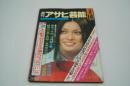 週刊アサヒ芸能　昭和49年3月14日号