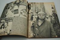 週刊アサヒ芸能　昭和49年3月14日号