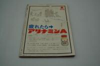週刊アサヒ芸能　昭和49年3月14日号