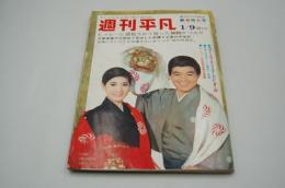 週刊平凡　昭和44年１月９日号　創刊500号記念新春特大号