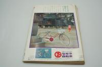 週刊平凡　昭和44年１月９日号　創刊500号記念新春特大号