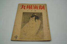 九州演劇　昭和21年9月号　通巻第四冊