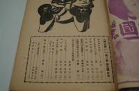 九州演劇　昭和21年9月号　通巻第四冊