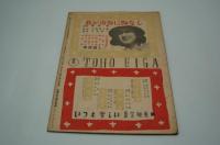 九州演劇　昭和21年9月号　通巻第四冊