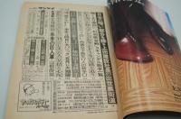 週刊サンケイ　昭和51年1月1日号