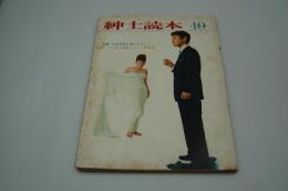 紳士読本　昭和36年10月号　特集 日本映画を見てやろう！