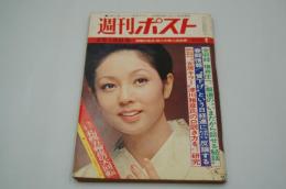 週刊ポスト　昭和47年2月18日号