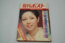 週刊ポスト　昭和47年2月18日号