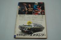 週刊ポスト　昭和47年2月18日号