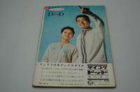 話のタネ本　昭和40年3月9日号　NO. 31