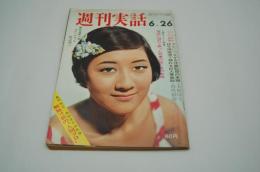週刊実話　昭和42年6月28日号
