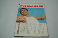 週刊実話　昭和42年6月28日号