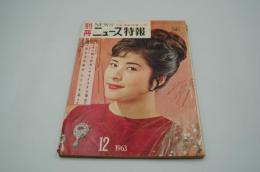 別冊ニュース特報（実話特報改題）昭和38年12月号