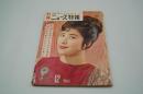 別冊ニュース特報（実話特報改題）昭和38年12月号