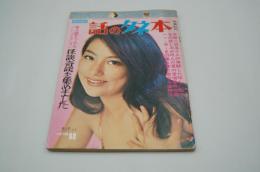 話のタネ本　昭和41年8月19日号　NO. 68