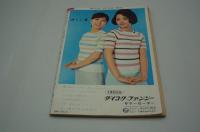 話のタネ本　昭和41年8月19日号　NO. 68