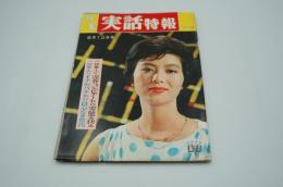 特集実話特報　昭和38年8月12日号