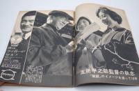 週刊文春　昭和35年11月21日号