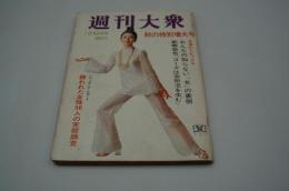 週刊大衆　昭和44年10月2日号　秋の特別増大号