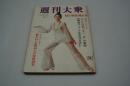 週刊大衆　昭和44年10月2日号　秋の特別増大号