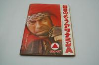 週刊大衆　昭和44年10月2日号　秋の特別増大号
