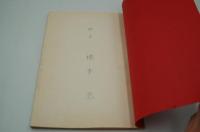 テレビ台本『鬼神（仮題）毎日放送芸術祭参加候補作品』（毎日放送、昭和44年、未製作）