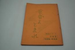 テレビ台本『黄昏よとまれ　灰色のシリーズ』（NHK、1961年2月8・15日）
