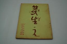 テレビ台本『芽生え　テレビ指定席』（NHK、1962年11月24日）