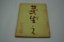 テレビ台本『芽生え　テレビ指定席』（NHK、1962年11月24日）