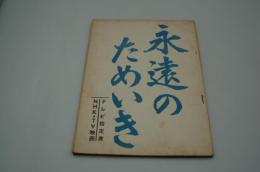 テレビ台本『永遠のためいき　テレビ指定席』（ＮＨＫ、1961年7月2日）