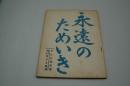 テレビ台本『永遠のためいき　テレビ指定席』（ＮＨＫ、1961年7月2日）
