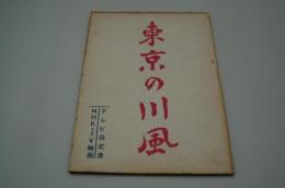 テレビ台本『東京の川風　テレビ指定席』（ＮＨＫ、1961年7月23日）