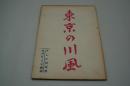 テレビ台本『東京の川風　テレビ指定席』（ＮＨＫ、1961年7月23日）