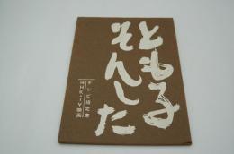 テレビ台本『とも子そんした　テレビ指定席』（ＮＨＫ、1962年5月12日）