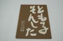テレビ台本『とも子そんした　テレビ指定席』（ＮＨＫ、1962年5月12日）