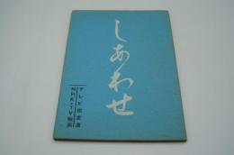 テレビ台本『しあわせ　テレビ指定席』（ＮＨＫ、1961年9月3日）