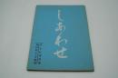 テレビ台本『しあわせ　テレビ指定席』（ＮＨＫ、1961年9月3日）