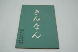 テレビ台本『ぎんなん　テレビ指定席』（ＮＨＫ、1961年10月1日）