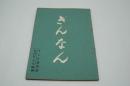 テレビ台本『ぎんなん　テレビ指定席』（ＮＨＫ、1961年10月1日）