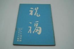テレビ台本『祝福　テレビ指定席』（ＮＨＫ、1962年5月5日）