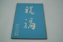 テレビ台本『祝福　テレビ指定席』（ＮＨＫ、1962年5月5日）